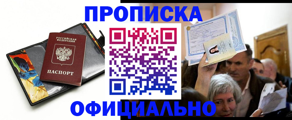 прописка регистрация в Азове